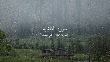 سورة الغاشيه تلاوه هادئه بصوت عبد الرحمن مسعد مع صوت المطر