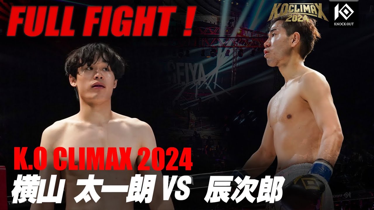 横山太一朗 VS 辰次郎【K.O CLIMAX 2024】 - YouTube
