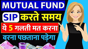 5 Mutual Fund Common Mistakes For SIP | 5 Common Mistakes To Avoid While Doing SIP | Money Gyan