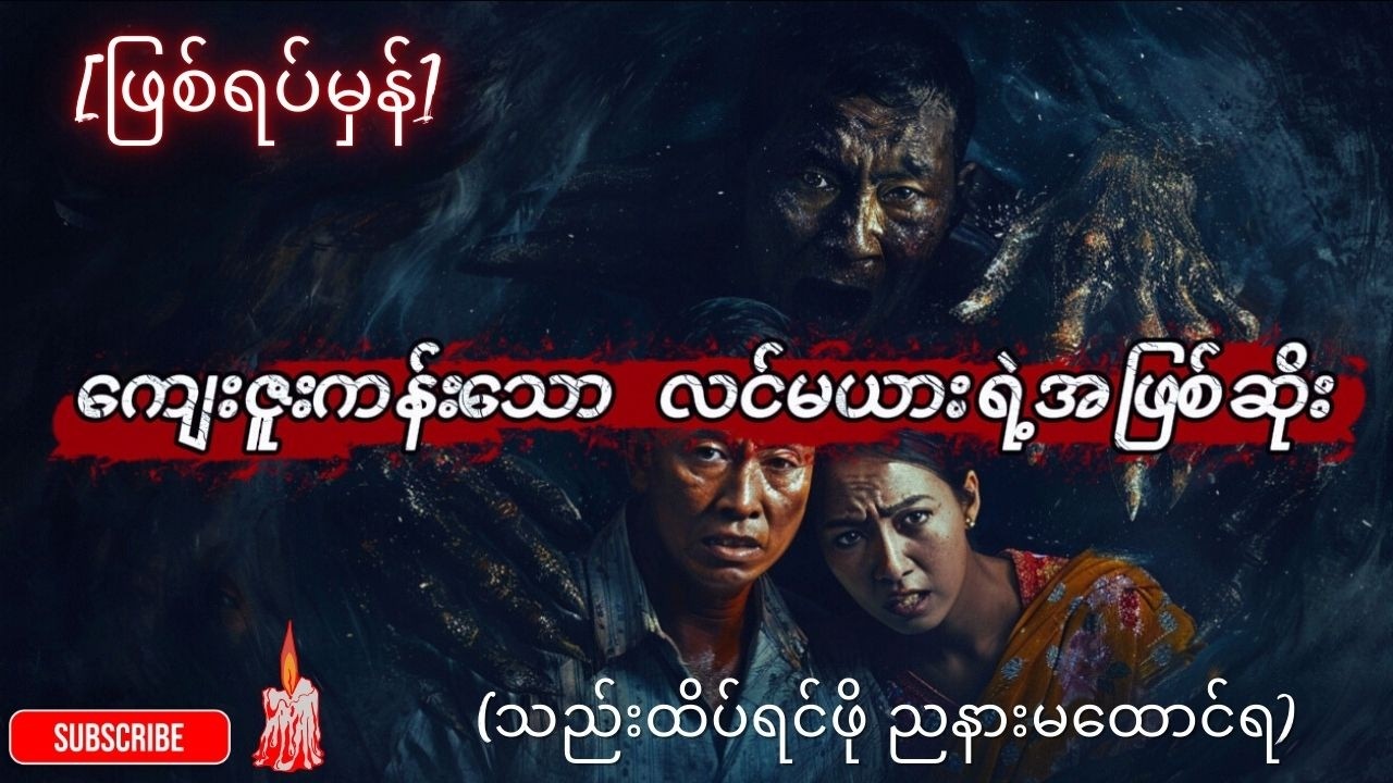 👻 [ဖြစ်ရပ်မှန်] ကျုံမငေးက ပရဖြစ်ရပ်ဆန်း (နှင့်) ကျေးဇူးကန်းသော လင်မယားရဲ့အဖြစ်ဆိုး