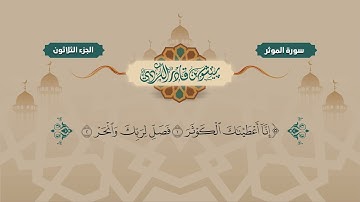 108  Surah Kausar   Peshawa Kurdi   سورة  الكوثر كاملة بيشةوا قادر الكردي