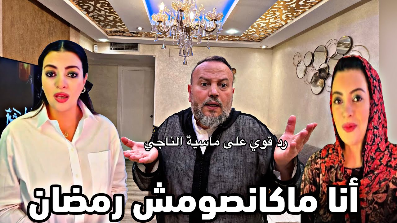 انا ماكنصومش رمضان اقوى رد على مايسة الناجي وكالة رمضان الاجانب يدخلون الاسلام والمسلمين كيخرجو