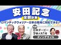 【安田記念2024全頭診断】注目の香港馬ロマンチックウォリアーの状態は!? 迎え撃つソウルラッシュら日本馬の評価は？鳴尾記念/注目の2歳馬も解説