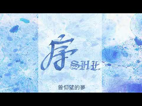 新竹女中第71屆畢業歌徵選《序》高音質版