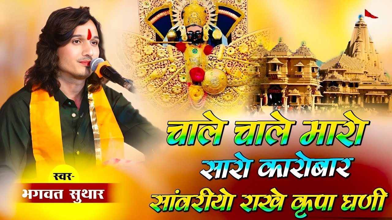 चाले चाले ओ मारो सारो कारोबार सांवरियो राखे कृपा गणी | Chale Maro Saro Karobar Bhagwat Suthar Bhajan