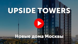 ЖК Upside Towers. Небоскрёбы с квартирами около Останкино в Москве