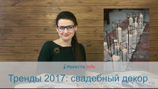 Тренды 2017: свадебный декор