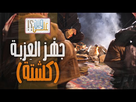 من يومياتي كشتة جه ز العزبة مصلح العلياني