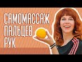 Упражнения на пальцы рук| Как взбодриться легко| МФР от Екатерины Федоровой