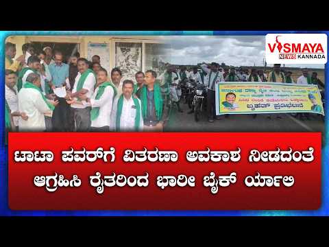 ಟಾಟಾ ಪವರ್‌ಗೆ ವಿತರಣಾ ಅವಕಾಶ ನೀಡದಂತೆ ಆಗ್ರಹಿಸಿ ರೈತರಿಂದ ಭಾರೀ ಬೈಕ್ ರ್ಯಾಲಿ || Vismaya News Kannada