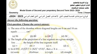 #Prep2 #Geometry  مراجعة نهائية  حل #نموذج  إسترشادي من الوزارة 2024 ترم تاني جيومتري #تانية_اعدادي