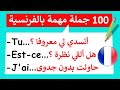 100 جملة مهمة بالفرنسية من الحياة اليومية