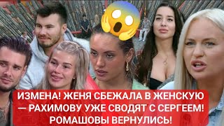 Дом 2 до эфиров. ИЗМЕНА! ЖЕНЯ СБЕЖАЛА В ЖЕНСКУЮ — РАХИМОВУ УЖЕ СВОДЯТ С СЕРГЕЕМ! РОМАШОВЫ ВЕРНУЛИСЬ!
