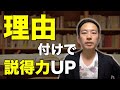 説得力を上げる4種類の理由付け【営業 コツ】