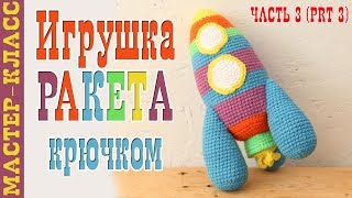 Игрушка РАКЕТА крючком амигуруми // День космонавтики // Вязаная ракета // часть 3 Игрушка РАКЕТА крючком амигуруми // День космонавтики // Вязаная ракета // часть 3