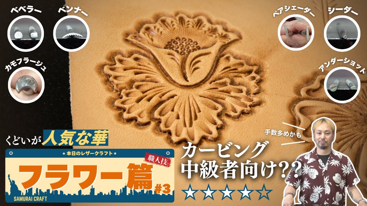 【レザーカービング講座】ポイント解説！フラワー篇Vol.2