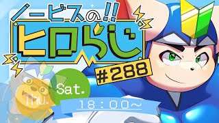 【ラジオ風】ノービスのヒロらじ生スペシャル６【雑談】