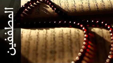 سورة المطففين مفتاح السلطني - Surah Al-Mutaffifin Muftah Alsaltany - رواية الدوري عن الكسائي -