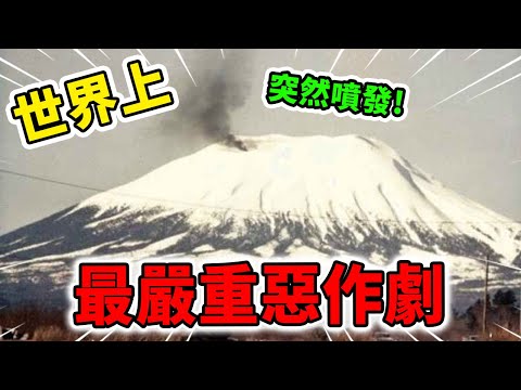 世界上後果最嚴重的10個惡作劇！死火山竟然突然噴發，第一名連美國軍隊都難逃戲耍！| 好奇指南針 #生活 #技巧 #有趣 #科普 #top #top10