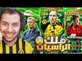 تفجير بكج العرضيات كولير ملك الراسيات الـ105 وبيكهام الـ106 مع المدرب كومان EFootball 2026