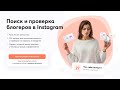 Обзор TrendHERO - лучшего сервиса аналитики и поиска блогеров