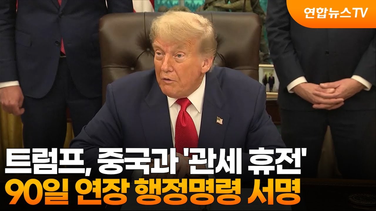 트럼프, 중국과 '관세 휴전' 90일 연장 행정명령 서명 / 연합뉴스TV (YonhapnewsTV)
