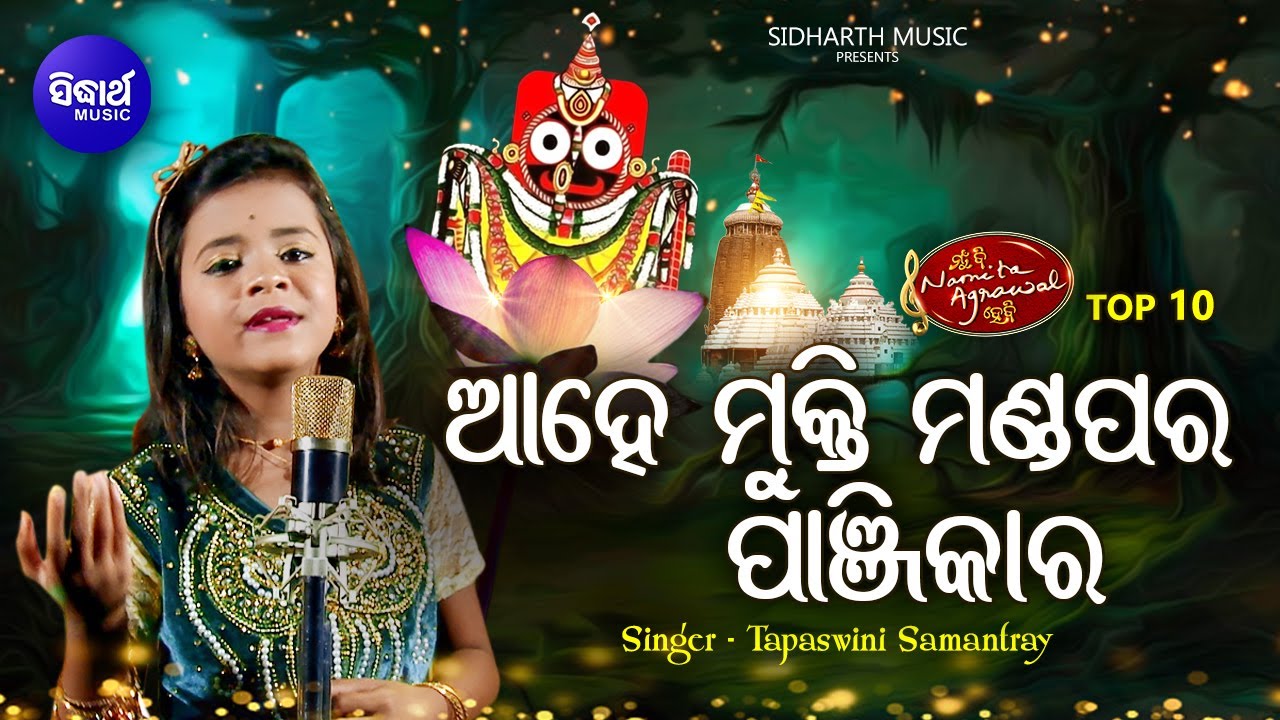 Ahe Mukti Mandapara Panjikara ଟ କ ପ ଲ କଣ ଠର ଶ ଣନ ତ ସ ନ ଦର ଭଜନ Tapaswini Mbnah Top 10 Youtube