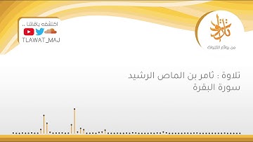 ثامر بن الماص الرشيد - أَيَّامًا مَّعْدُودَات (تلاوات ١٤٤٠©)