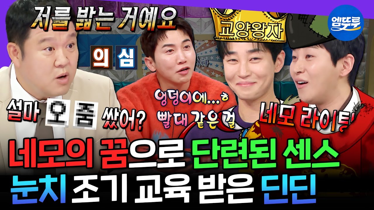 [라디오스타] 네모라이팅을 통해 얻은 팩폭력🤣 예능에서 감초 역할 톡톡히 하는 딘딘의 美친 입담 모음.zip | #딘딘 MBC250402방송