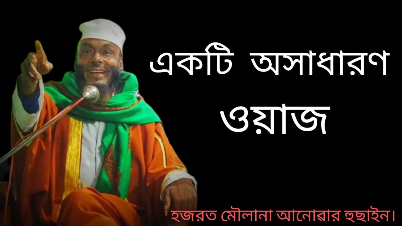 একটি অসাধাৰণ বয়ান। হজৰত মৌলানা আনোৱাৰ হুছাইন ।