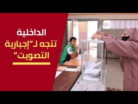 انتخابات 2021 الداخلية تتجه ل إجبارية التصويت