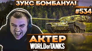 Актер в WoT #534 | Зукс прикрыл Актера и бомбанул в итоге!