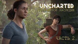 Uncharted: Утраченное Наследие (Часть 2)
