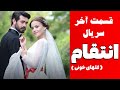 سریال انتقام قسمت آخر Vendetta 