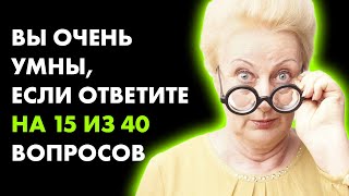 40 Вопросов для Настоящих Знатоков и Эрудитов!