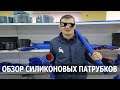 Обзор лучших силиконовых патрубков