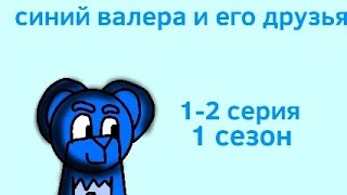 синий валера и его друзья 1 сезон 1-2 эпизод для детей