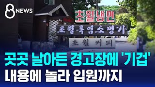 마을 곳곳 날아든 경고장 '기겁'...내용에 놀라 입원까지 / SBS 8뉴스