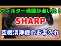 【フィルターに掃除機掛け】SHARPの空気清浄機が清掃ランプ点灯時のお手入れ。説明欄にチャプターを設定しています。