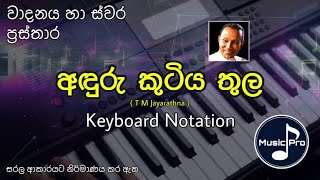 Anduru Kutiya Thula Notation (අඳුරු කුටිය තුල) | T M Jayarathna | Keyboard Notation with Lyrics