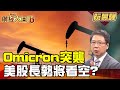 【阮慕驊】Omicron突襲 拜登3政策救通膨 美股到底長勢看漲看跌？