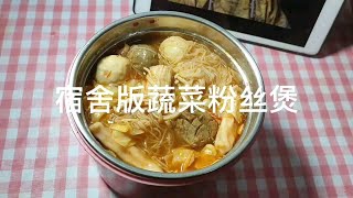 宿舍做饭‖不用火不用电做蔬菜粉丝煲