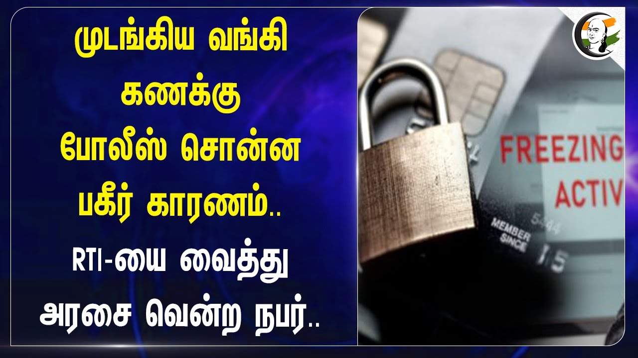 முடங்கிய Bank Account! Cyber crime Police சொன்ன பகீர் காரணம்.. RTI | Tamilnadu