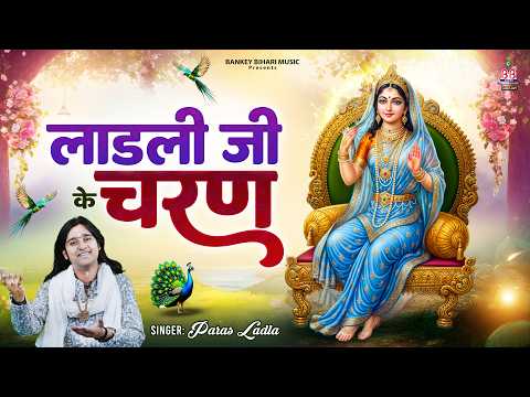 Ladli Ke Charan | लाड़ली के चरण | Paras Ladla | Radha Rani Ke Bhajan | Krishn Radhe Song