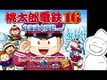 (PS2)桃太郎電鉄16 北海道大移動の巻! [2021/01/24] CPUと5年対決