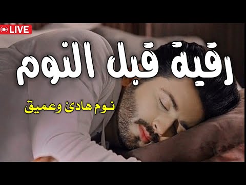 رقية قبل النوم لعلاج الارق والنوم بهدوء   