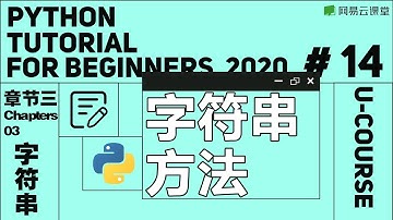 Python教程：字符串方法 | Python语言基础14 | 网易云课堂 U-Course