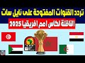 القنوات المفتوحة الناقلة لكاس امم افريقيا 2025 على النايل سات القنوات الناقلة لكاس الأمم الافريقية 
