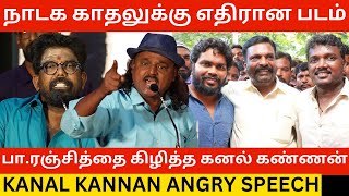 🔴Pa Ranjith-ஐ கிழித்த கனல் கண்ணன்.! Kanal Kannan, Praveen Gandhi Angry Speech | Kavundampalayam