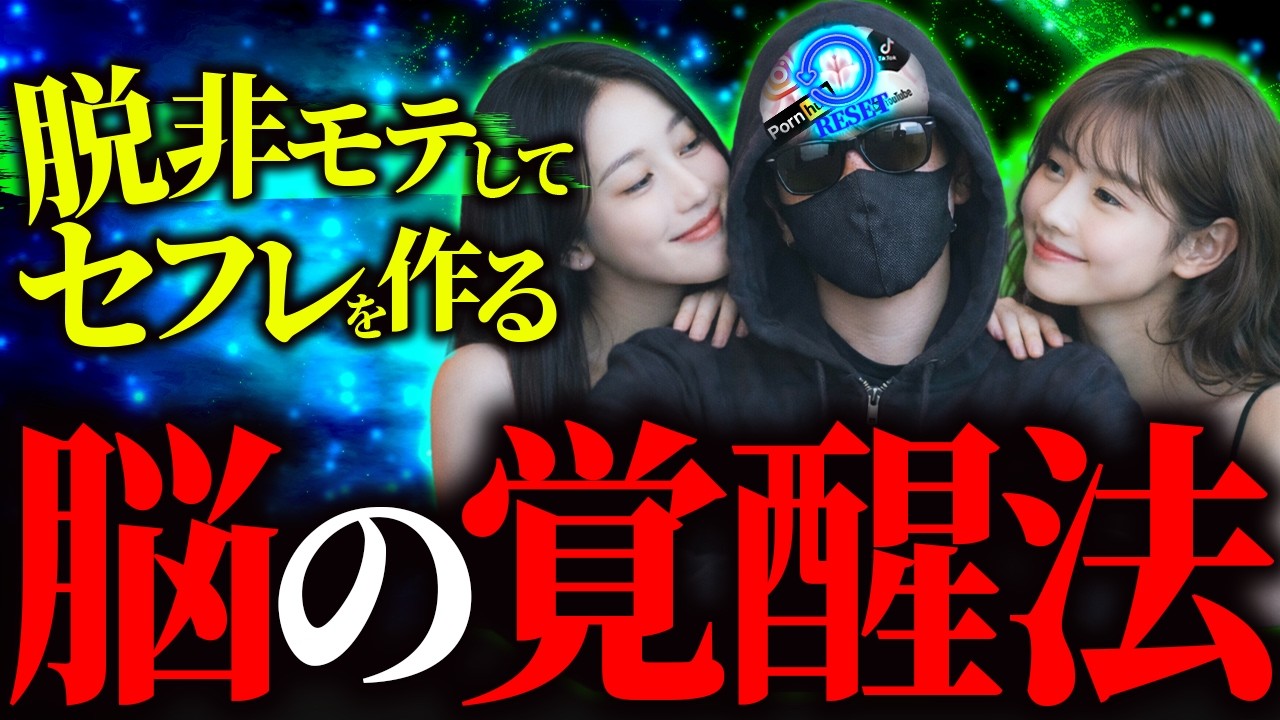 お前がモテないのは脳が壊れているから。若い子をヤリ続ける脳の再起動法がこれです